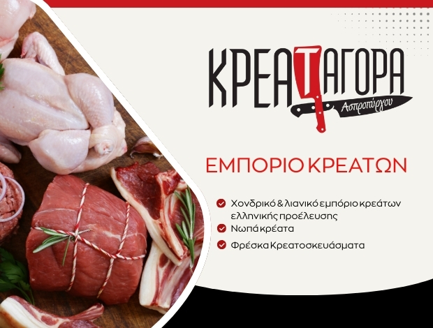 ΚΡΕΟΠΩΛΕΙΟ ΑΣΠΡΟΠΥΡΓΟΣ   ΚΡΕΑΤΑΓΟΡΑ ΑΣΠΡΟΠΥΡΓΟΥ ΟΕ