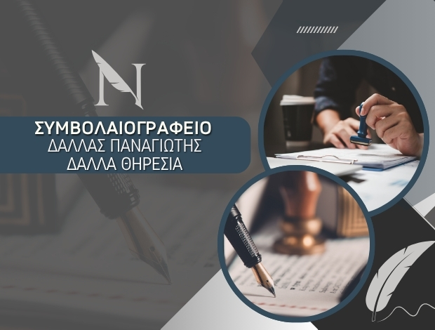 ΣΥΜΒΟΛΑΙΟΓΡΑΦΕΙΟ ΑΘΗΝΑ ΚΕΝΤΡΟ ΔΑΛΛΑΣ ΠΑΝΑΓΙΩΤΗΣ – ΔΑΛΛΑ ΘΗΡΕΣΙΑ