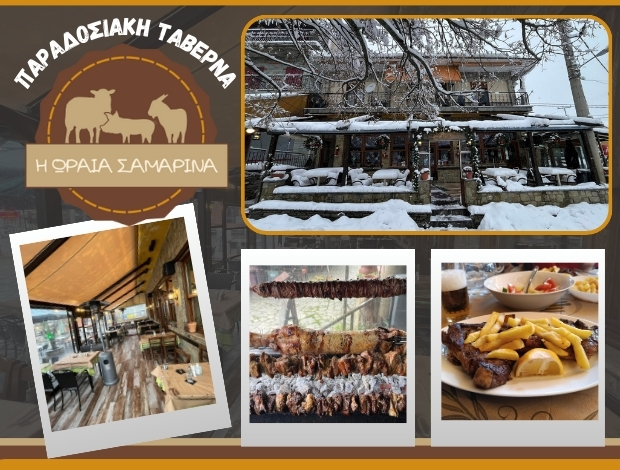 ΤΑΒΕΡΝΑ ΣΑΜΑΡΙΝΑ ΓΡΕΒΕΝΩΝ  “Η ΩΡΑΙΑ ΣΑΜΑΡΙΝΑ”  N. & Ι. ΠΑΣΧΟΣ Ο.Ε.