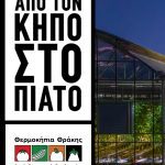 ΘΕΡΜΟΚΗΠΙΑ-ΘΡΑΚΗΣ-ΑΕ-ΝΕΟ-ΕΡΑΣΜΙΟ-ΞΑΝΘΗ