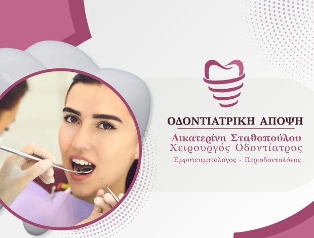 ΧΕΙΡΟΥΡΓΟΣ ΟΔΟΝΤΙΑΤΡΟΣ ΒΥΡΩΝΑΣ “ΟΔΟΝΤΙΑΤΡΙΚΗ ΑΠΟΨΗ” ΣΤΑΘΟΠΟΥΛΟΥ ΑΙΚΑΤΕΡΙΝΗ