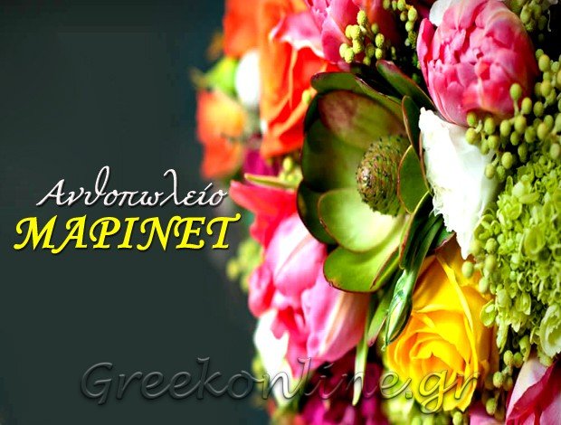 ΑΝΘΟΠΩΛΕΙΟ ΠΑΝΟΡΜΟΣ ΚΑΛΥΜΝΟΥ “ΜΑΡΙΝΕΤ” – ΤΣΑΚΚΟΥ ΕΙΡΗΝΗ