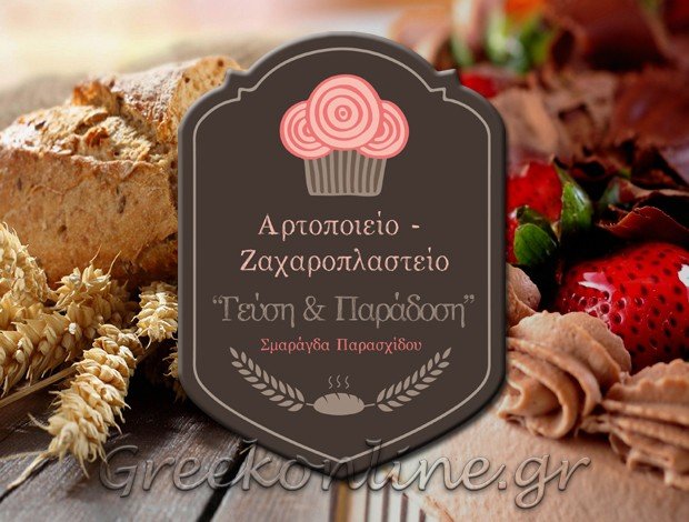 ΑΡΤΟΖΑΧΑΡΟΠΛΑΣΤΕΙΟ ΔΙΚΑΙΑ ΕΒΡΟΥ “ΓΕΥΣΗ & ΠΑΡΑΔΟΣΗ” ΣΜΑΡΑΓΔΑ ΠΑΡΑΣΧΙΔΟΥ
