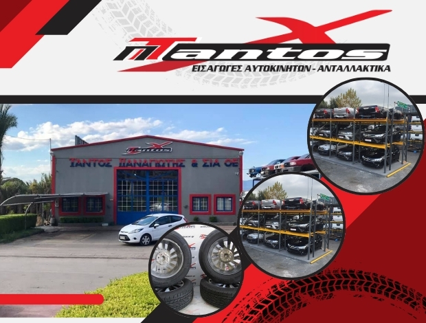 ΕΜΠΟΡΙΟ ΑΥΤΟΚΙΝΗΤΩΝ – ΑΝΤΑΛΛΑΚΤΙΚΩΝ   ΤΡΑΓΑΝΑ ΦΘΙΩΤΙΔΑΣ  ΤΑΝΤΟΣ ΠΑΝΑΓΙΩΤΗΣ & ΣΙΑ Ο.Ε.