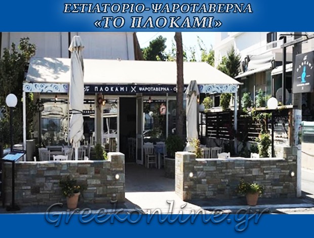 ΕΣΤΙΑΤΟΡΙΟ ΝΕΑ ΜΑΚΡΗ “ΤΟ ΠΛΟΚΑΜΙ”