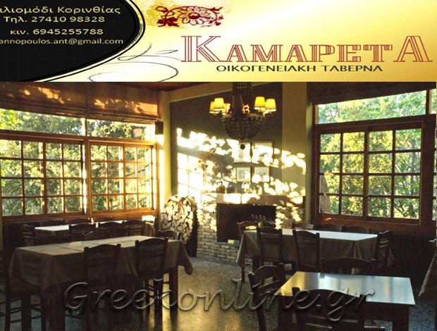 ΕΣΤΙΑΤΟΡΙΟ ΧΙΛΙΟΜΟΔΙ ΚΟΡΙΝΘΙΑΣ  “ΚΑΜΑΡΕΤΑ”  ΓΙΑΝΝΟΠΟΥΛΟΣ ΑΝΤΩΝΙΟΣ
