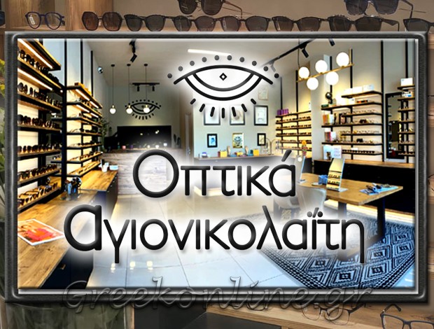 ΚΑΤΑΣΤΗΜΑ ΟΠΤΙΚΩΝ ΣΠΑΡΤΗ ΛΑΚΩΝΙΑΣ  “ΟΠΤΙΚΑ ΑΓΙΟΝΙΚΟΛΑΪΤΗ”  ΑΓΙΟΝΙΚΟΛΑΪΤΗ ΜΑΡΘΑ – ΜΑΡΙΑ