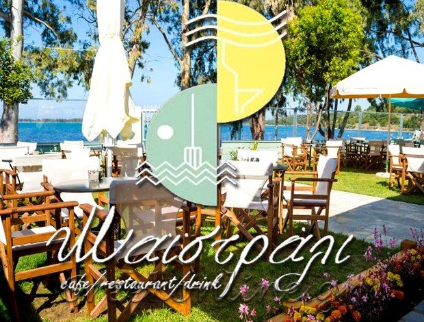 ΚΑΦΕ – ΕΣΤΙΑΤΟΡΙΟ ΗΓΟΥΜΕΝΙΤΣΑ  “ΜΑΪΣΤΡΑΛΙ” – ΧΑΤΖΗΠΕΤΡΟΣ ΑΛΕΞΑΝΔΡΟΣ