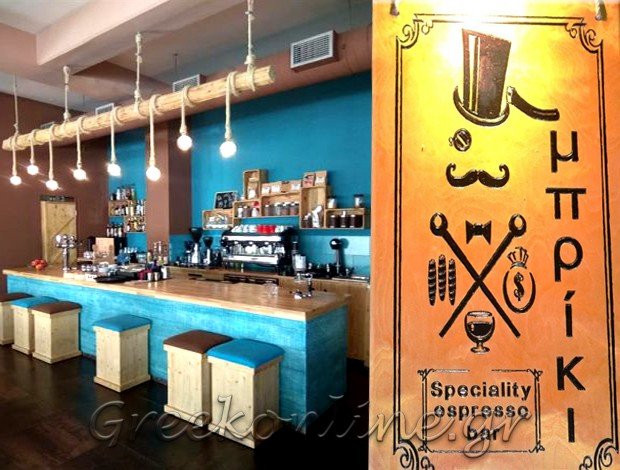 ΚΑΦΕΤΕΡΙΑ ΠΥΡΓΟΣ ΗΛΕΙΑΣ “SPECIALLITY ESPRESSO BAR ΜΠΡΙΚΙ” ΣΤΑΘΟΠΟΥΛΟΣ Π. ΑΘΑΝΑΣΙΟΣ