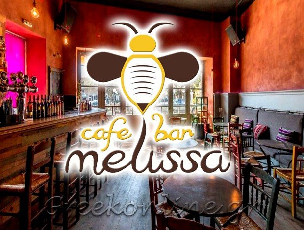ΚΑΦΕΤΕΡΙΑ – ΜΠΑΡ ΓΑΡΓΑΛΙΑΝΟΙ ΜΕΣΣΗΝΙΑΣ “MELISSA CAFE BAR” ΚΑΡΑΜΑΝ ΓΚΑΛΙΝΑ