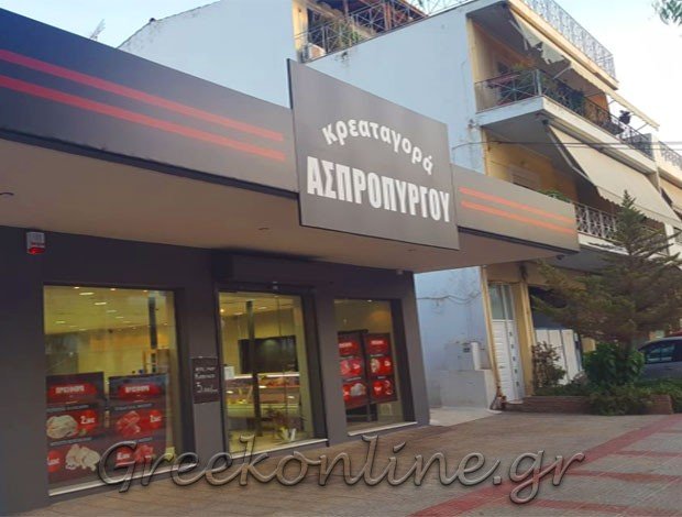 ΚΡΕΟΠΩΛΕΙΟ ΑΣΠΡΟΠΥΡΓΟΣ ΑΤΤΙΚΗΣ  ΚΡΕΑΤΑΓΟΡΑ ΑΣΠΡΟΠΥΡΓΟΥ ΟΕ