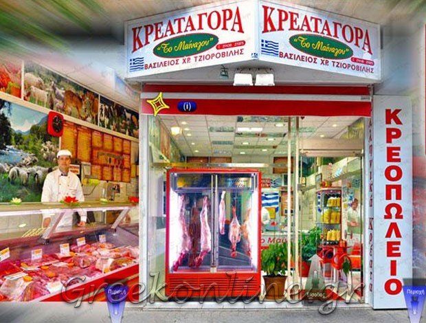 ΚΡΕΟΠΩΛΕΙΟ ΞΥΛΟΚΑΣΤΡΟ ΚΟΡΙΝΘΙΑΣ “ΤΟ ΜΑΙΝΑΛΟΝ” ΤΖΙΟΡΟΒΙΛΗΣ ΒΑΣΙΛΕΙΟΣ