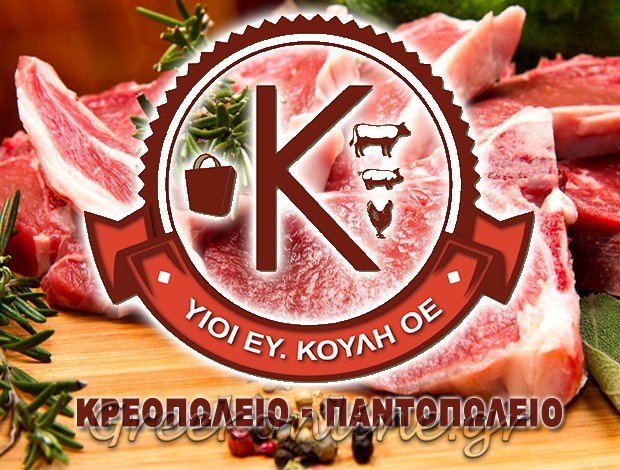 ΚΡΕΟΠΩΛΕΙΟ ΠΟΡΟΣ ΤΡΟΙΖΗΝΙΑΣ   ΥΙΟΙ ΕΥΑΓΓΕΛΟΥ ΚΟΥΛΗ Ο.Ε.