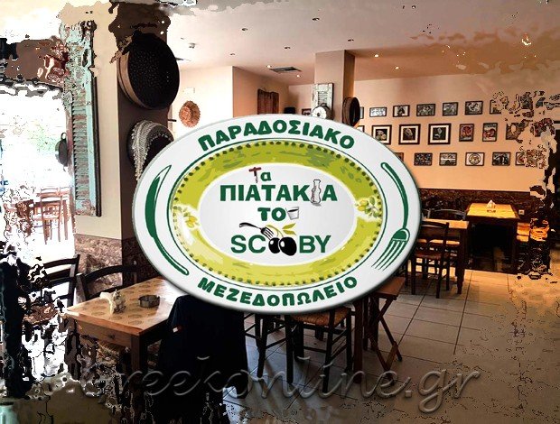 ΠΑΡΑΔΟΣΙΑΚΟ ΜΕΖΕΔΟΠΩΛΕΙΟ  ΗΡΑΚΛΕΙΟ ΚΡΗΤΗΣ  “ΤΑ ΠΙΑΤΑΚΙΑ ΤΟΥ SCOOBY”  ΚΟΥΣΚΟΥΜΠΕΚΑΚΗΣ ΜΙΧΑΗΛ