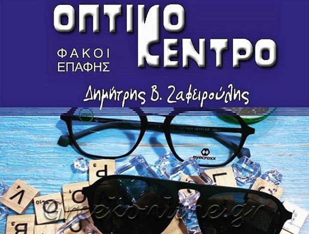 ΟΠΤΙΚΑ ΦΑΡΣΑΛΑ ΛΑΡΙΣΑΣ  “ΟΠΤΙΚΟ ΚΕΝΤΡΟ”  ΖΑΦΕΙΡΟΥΛΗΣ ΔΗΜΗΤΡΙΟΣ