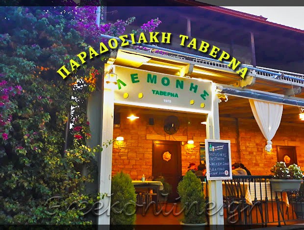 ΤΑΒΕΡΝΑ ΠΑΛΙΟΥΡΙ ΧΑΛΚΙΔΙΚΗΣ “Ο ΛΕΜΟΝΗΣ” ΑΦΟΙ ΛΕΜΟΝΗ Ο.Ε.