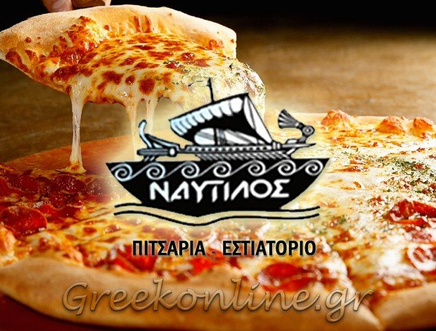 ΠΙΤΣΑΡΙΑ ΝΕΑ ΜΑΚΡΗ ΑΤΤΙΚΗΣ “ΝΑΥΤΙΛΟΣ” ΘΕΟΣ ΝΙΚ. – ΓΕΩΡΓΙΟΥ ΑΝ. Ο.Ε.