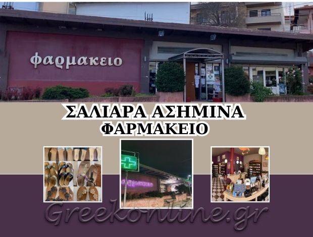 ΦΑΡΜΑΚΕΙΟ ΧΟΡΤΙΑΤΗΣ ΘΕΣΣΑΛΟΝΙΚΗΣ ΣΑΛΙΑΡΑ ΑΣΗΜΙΝΑ