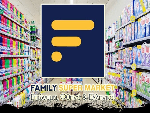 ΣΟΥΠΕΡ ΜΑΡΚΕΤ ΚΟΜΟΤΗΝΗ “FAMILY SUPER MARKET”