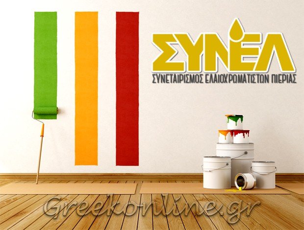 ΣΥΝΕΤΑΙΡΙΣΜΟΣ ΕΛΑΙΟΧΡΩΜΑΤΙΣΤΩΝ ΚΑΤΕΡΙΝΗ ΠΙΕΡΙΑΣ  ΠΑΡΑΓΩΓΙΚΟΣ ΠΡΟΜΗΘΕΥΤΙΚΟΣ & ΚΑΤΑΝΑΛΩΤΙΚΟΣ ΣΥΝΕΤΑΙΡΙΣΜΟΣ ΕΛΑΙΟΧΡΩΜΑΤΙΣΤΩΝ Ν. ΠΙΕΡΙΑΣ ΣΥΝ ΠΕ