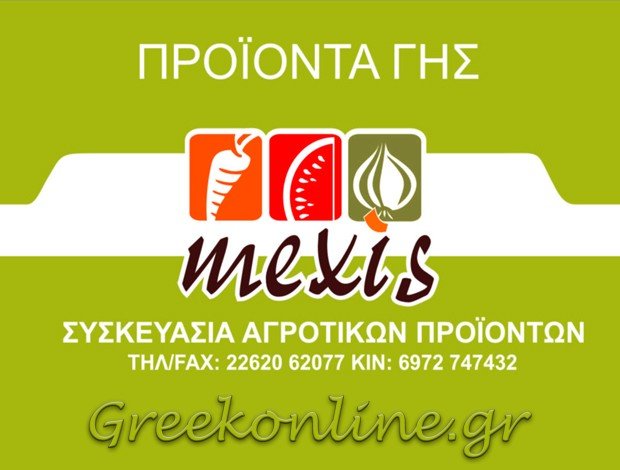 ΣΥΣΚΕΥΑΣΤΗΡΙΟ ΑΓΡΟΤΙΚΩΝ ΠΡΟΪΟΝΤΩΝ  ΒΑΓΙΑ ΒΟΙΩΤΙΑΣ  “MEXIS” – ΜΕΞΗΣ ΓΕΩΡΓΙΟΣ
