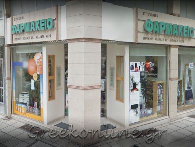 ΣΥΣΤΕΓΑΣΜΕΝΑ ΦΑΡΜΑΚΕΙΑ ΣΕΡΡΕΣ ΕΥΘΥΜΙΟΥ ΑΙΚΑΤΕΡΙΝΗ – ΜΠΑΛΑΞΗ ΜΑΡΙΑ ΟΕ