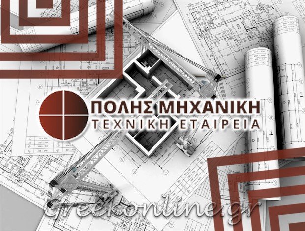 ΤΕΧΝΙΚΗ ΕΤΑΙΡΕΙΑ ΑΘΗΝΑ  “ΠΟΛΗΣ ΜΗΧΑΝΙΚΗ”