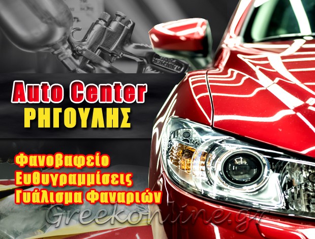 ΦΑΝΟΒΑΦΕΙΟ ΑΥΤΟΚΙΝΗΤΩΝ ΕΛΕΥΘΕΡΟΥΠΟΛΗ ΚΑΒΑΛΑΣ “AUTO CENTER ΡΗΓΟΥΛΗΣ” ΡΗΓΟΥΛΗΣ ΓΕΩΡΓΙΟΣ