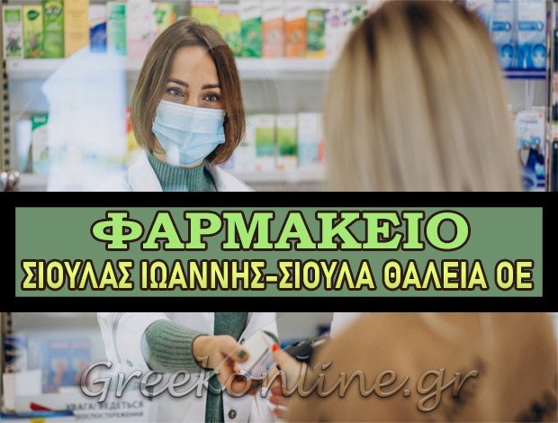 ΦΑΡΜΑΚΕΙΟ ΑΓΙΑ ΛΑΡΙΣΑΣ ΣΥΣΤΕΓΑΣΜΕΝΑ ΦΑΡΜΑΚΕΙΑ ΣΙΟΥΛΑ ΘΑΛΕΙΑ ΟΕ