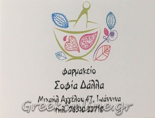 ΦΑΡΜΑΚΕΙΟ ΙΩΑΝΝΙΝΑ ΔΑΛΛΑ ΣΟΦΙΑ