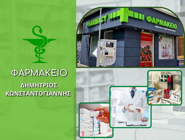 ΦΑΡΜΑΚΕΙΟ ΚΟΡΙΝΘΟΣ ΚΩΝΣΤΑΝΤΟΓΙΑΝΝΗΣ ΔΗΜΗΤΡΙΟΣ