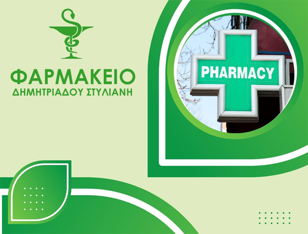 ΦΑΡΜΑΚΕΙΟ ΛΑΓΚΑΔΑΣ ΘΕΣΣΑΛΟΝΙΚΗΣ ΔΗΜΗΤΡΙΑΔΟΥ ΣΤΥΛΙΑΝΗ