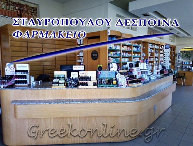 ΦΑΡΜΑΚΕΙΟ ΜΕΣΣΗΝΗ ΣΤΑΥΡΟΠΟΥΛΟΥ ΔΕΣΠΟΙΝΑ