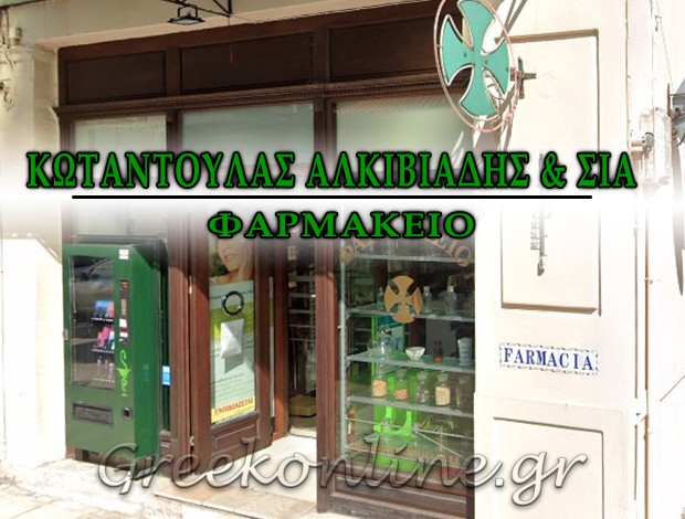 ΦΑΡΜΑΚΕΙΟ ΝΑΥΠΑΚΤΟΣ ΚΩΤΑΝΤΟΥΛΑΣ ΑΛΚΙΒΙΑΔΗΣ & ΣΙΑ ΕΕ