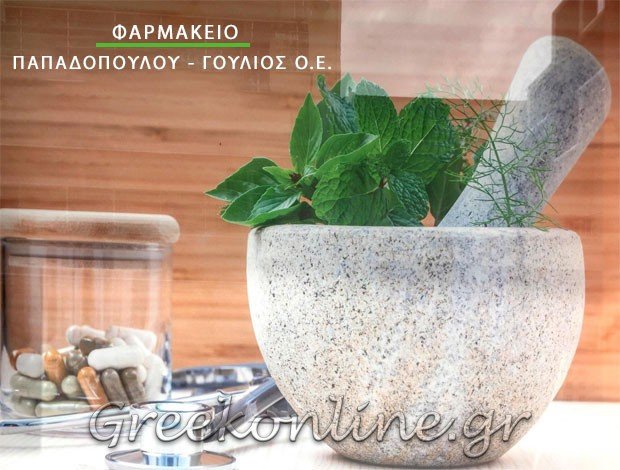 ΦΑΡΜΑΚΕΙΟ ΠΤΟΛΕΜΑΙΔΑ ΚΟΖΑΝΗΣ ΠΑΠΑΔΟΠΟΥΛΟΥ – ΓΟΥΛΙΟΣ ΟΕ