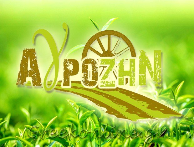 ΑΓΡΟΤΙΚΑ ΕΦΟΔΙΑ – ΖΩΟΤΡΟΦΕΣ ΠΕΤΑΛΙΔΙ ΜΕΣΣΗΝΙΑΣ “ΑΓΡΟΖΗΝ” – ΜΗΛΙΩΝΗΣ ΧΡΟΝΗΣ