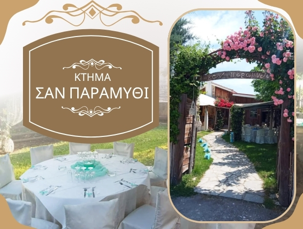 ΕΣΤΙΑΤΟΡΙΟ ΑΜΠΕΛΩΝΑΣ ΛΑΡΙΣΑΣ “ΚΤΗΜΑ ΣΑΝ ΠΑΡΑΜΥΘΙ” ΠΑΠΠΑ ΠΑΡΑΣΚΕΥΗ