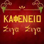 ΕΣΤΙΑΤΟΡΙΟ-ΗΡΑΚΛΕΙΟ-ΚΡΗΤΗΣ-ΣΙΓΑ-ΣΙΓΑ-ΤΑΝΤΗΣ