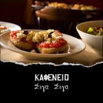 ΕΣΤΙΑΤΟΡΙΟ-ΗΡΑΚΛΕΙΟ-ΚΡΗΤΗΣ-ΣΙΓΑ-ΣΙΓΑ-ΤΑΝΤΗΣ