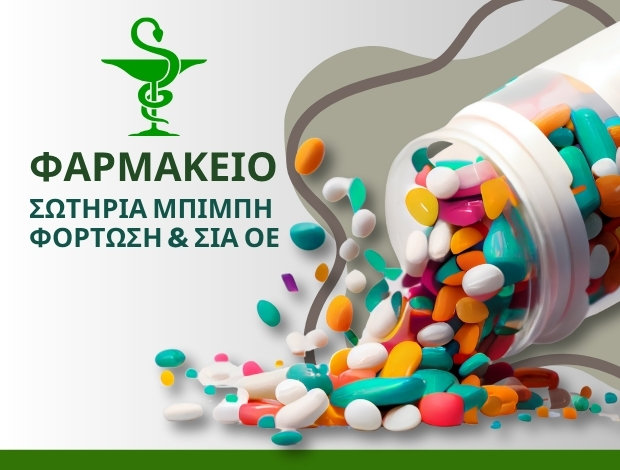 ΦΑΡΜΑΚΕΙΟ ΚΥΡΙΑΚΙ ΒΟΙΩΤΙΑΣ ΣΩΤΗΡΙΑ ΜΠΙΡΜΠΗ ΦΟΡΤΩΣΗ & ΣΙΑ ΟΕ