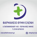 ΦΑΡΜΑΚΕΙΟ-ΠΕΥΚΑ-ΘΕΣΣΑΛΟΝΙΚΗΣ-ΘΥΜΗ-ΕΛΕΝΗ