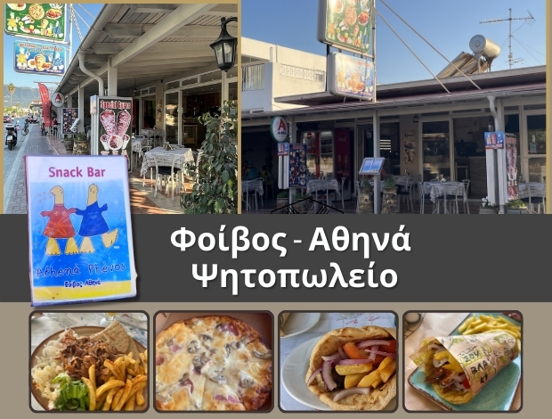 ΨΗΤΟΠΩΛΕΙΟ ΤΙΓΚΑΚΙ ΚΩΣ  “ΦΟΙΒΟΣ – ΑΘΗΝΑ”  ΜΠΑΛΑΣΑ ΓΡΑΜΜΑΤΙΚΗ