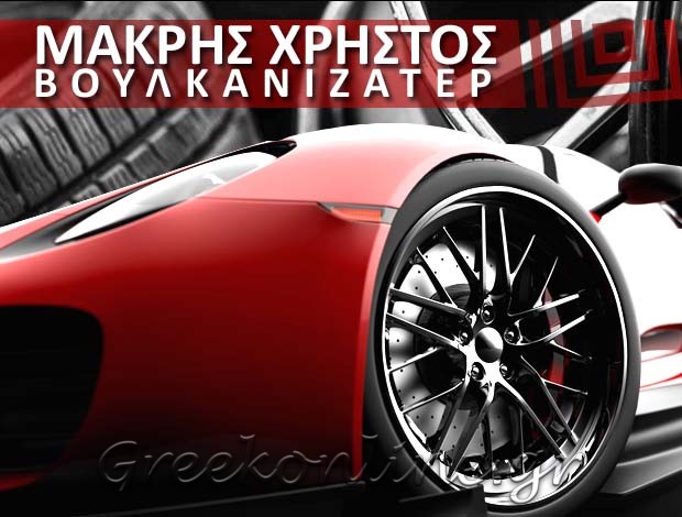 ΒΟΥΛΚΑΝΙΖΑΤΕΡ ΕΛΑΣΤΙΚΩΝ ΑΦΥΤΟΣ ΧΑΛΚΙΔΙΚΗΣ ΜΑΚΡΗΣ ΧΡΗΣΤΟΣ & ΣΙΑ Ε.Ε.