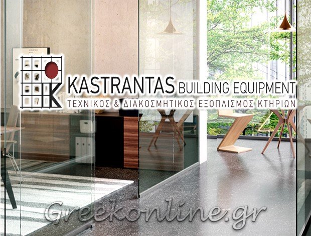 ΕΙΔΗ ΚΙΓΚΑΛΕΡΙΑΣ ΗΛΙΟΥΠΟΛΗ ΑΤΤΙΚΗΣ “KASTRANTAS BUILDING EQUIPMENT” ΙΩΑΝΝΗΣ Α. ΚΑΣΤΡΑΝΤΑΣ