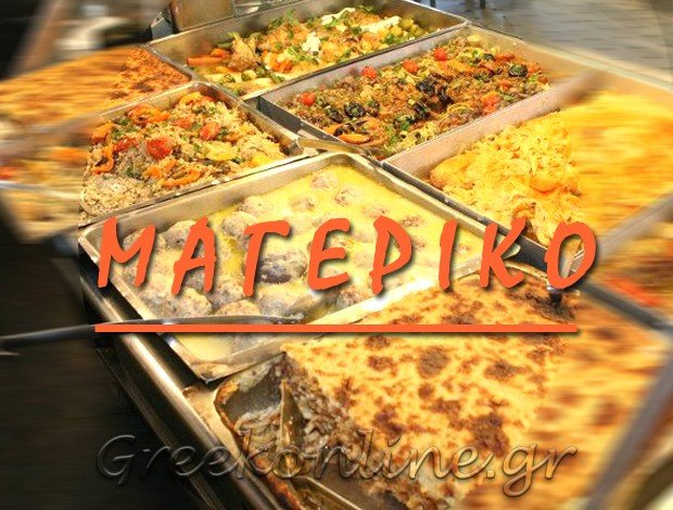 ΕΣΤΙΑΤΟΡΙΟ ΒΟΛΟΣ ΜΑΓΝΗΣΙΑΣ  “ΜΑΓΕΡΙΚΟ”  ΜΠΑΛΝΤΟΥΜΗ ΑΠΟΣΤΟΛΙΑ