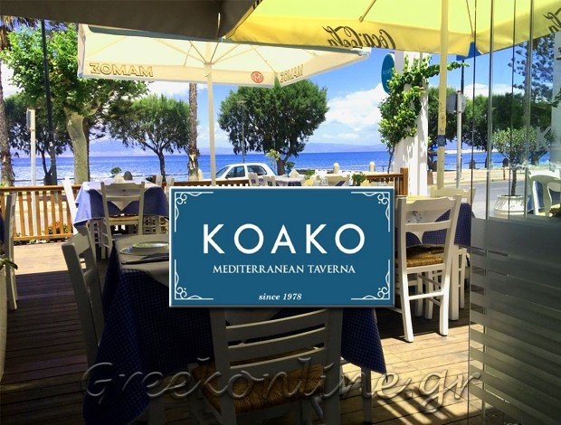 ΕΣΤΙΑΤΟΡΙΟ ΚΩΣ ΔΩΔΕΚΑΝΗΣΑ  “ΚΟΑΚΟ”  BEKOLLI MARSEL