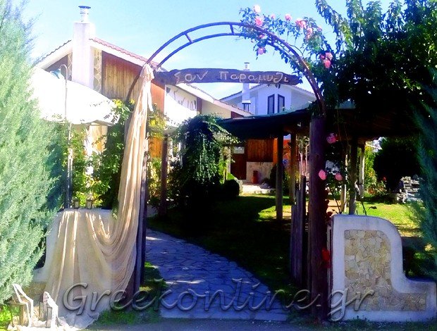 ΕΣΤΙΑΤΟΡΙΟ ΑΜΠΕΛΩΝΑΣ ΛΑΡΙΣΑΣ  “ΚΤΗΜΑ ΣΑΝ ΠΑΡΑΜΥΘΙ”  ΠΑΠΠΑ ΠΑΡΑΣΚΕΥΗ