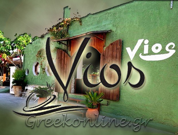 ΕΣΤΙΑΤΟΡΙΟ – ΠΙΤΣΑΡΙΑ ΜΑΣΤΙΧΑΡΙ ΚΩΣ “VIOS” ΔΙΑΚΑΝΤΩΝΗ ΜΑΡΙΑ