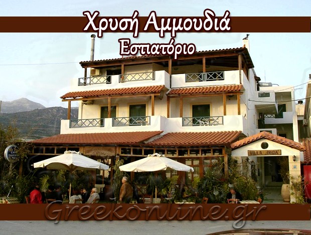 ΕΣΤΙΑΤΟΡΙΟ ΣΥΝΔΟΝΙΑ ΗΡΑΚΛΕΙΟΥ  “ΧΡΥΣΗ ΑΜΜΟΥΔΙΑ”  ΜΙΧΕΛΙΝΑΚΗΣ ΕΜΜΑΝΟΥΗΛ