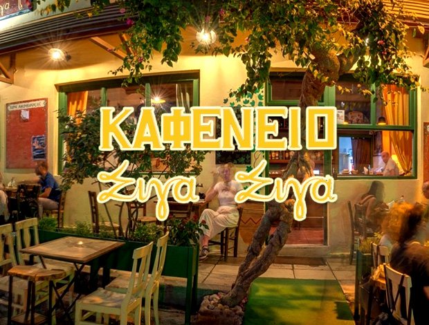 ΕΣΤΙΑΤΟΡΙΟ – ΤΑΒΕΡΝΑ  ΗΡΑΚΛΕΙΟ ΚΡΗΤΗΣ  “ΣΙΓΑ ΣΙΓΑ”  ΤΑΝΤΗΣ ΚΩΝΣΤΑΝΤΙΝΟΣ & ΣΙΑ ΕΕ